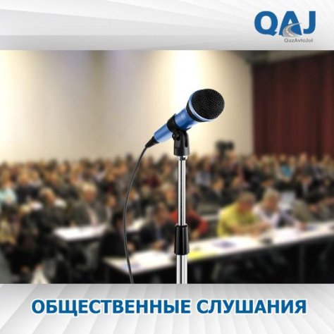 В Атырауской области пройдут общественные слушания